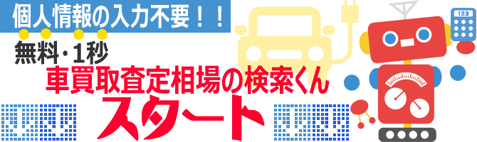 中古車買取・査定相場の検索くん